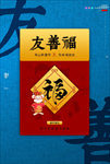 友善福