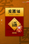 爱国福图片