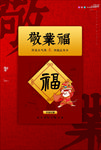 敬业福图片