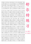 舒尔特练习动态练习注意力训练
