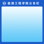 公告栏公示栏