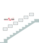 党建楼梯墙