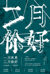 二月你好