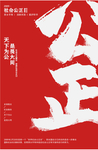 公正日