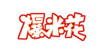 爆米花