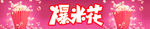 爆米花
