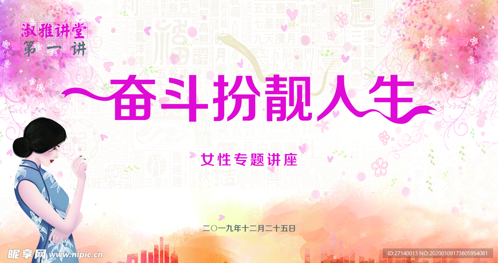 女性知识讲座