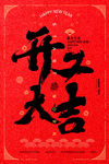 开工大吉