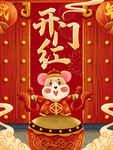 开门红