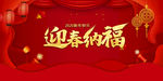 迎春纳福