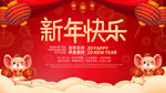 新年快乐