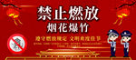 禁止燃放烟花爆竹