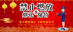 禁止燃放烟花爆竹