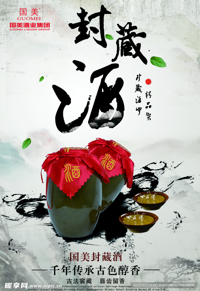 封藏酒