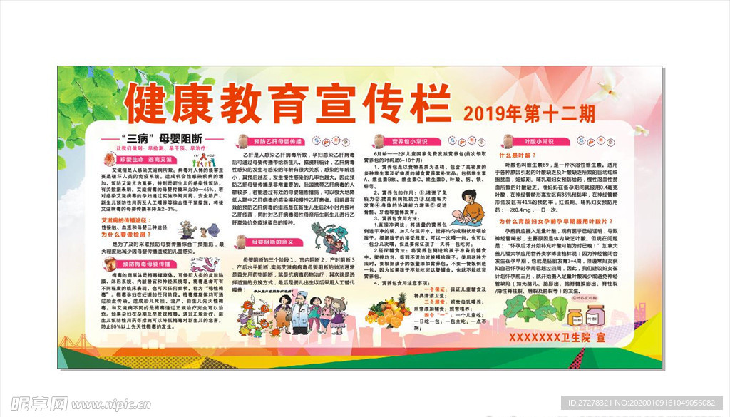 健康教育宣传栏