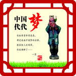 中国梦