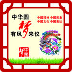 中国梦