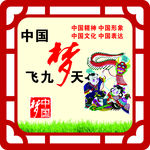 中国梦