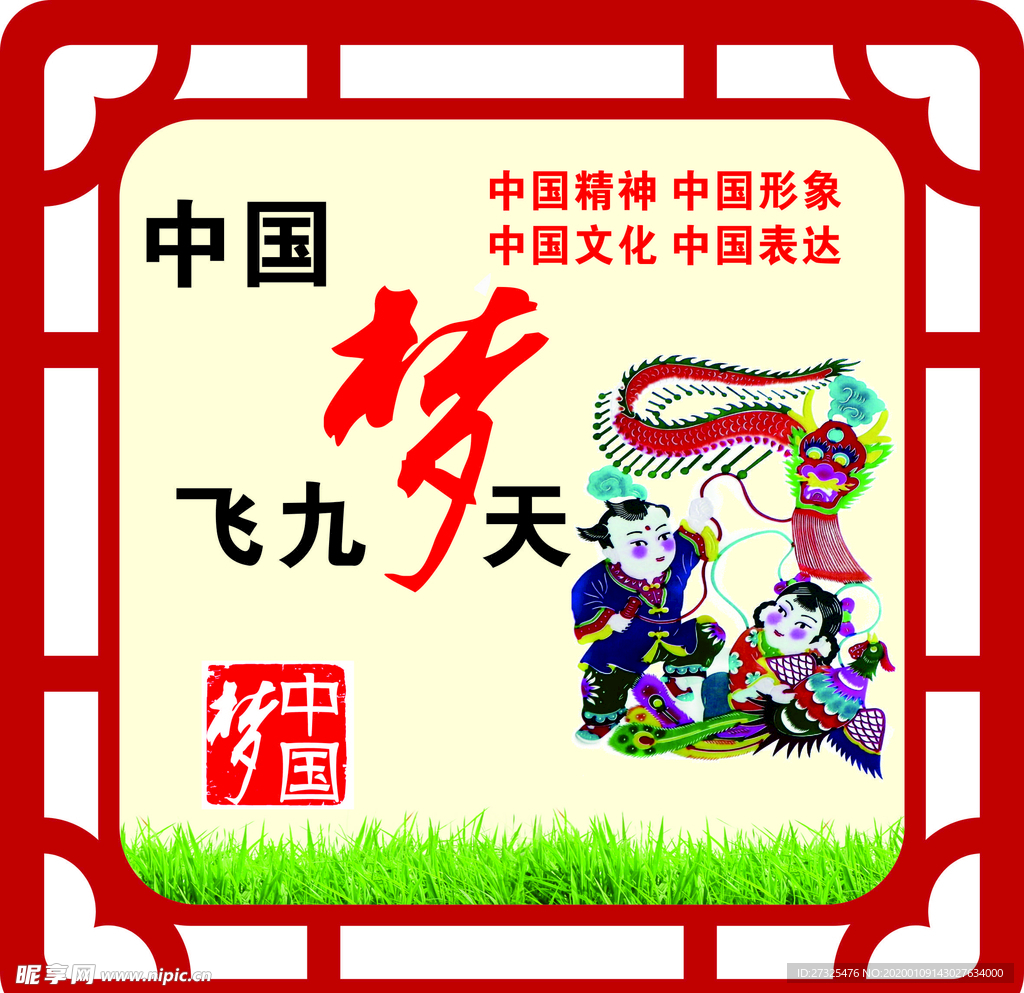 中国梦