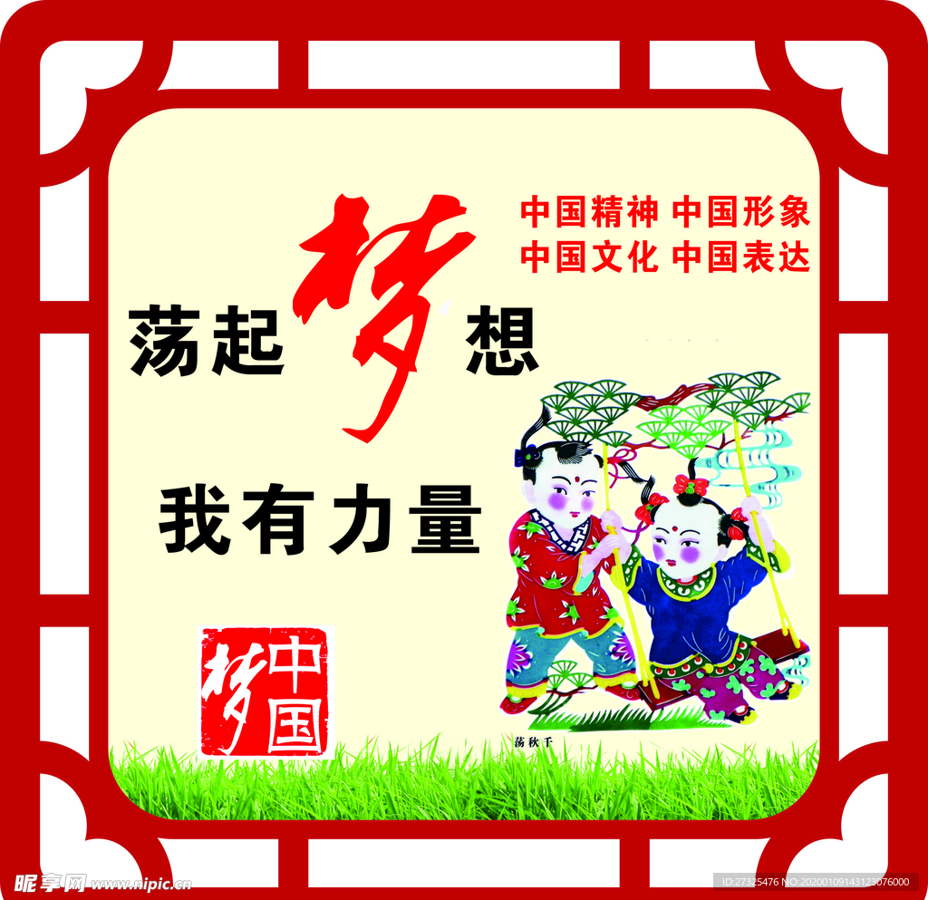中国梦
