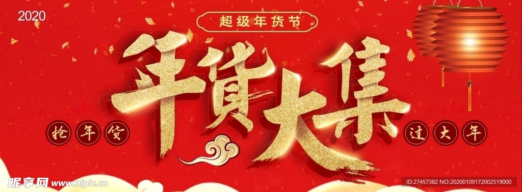 年货
