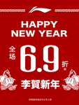 李贺新年 礼贺新年 海报挂画