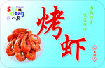烤虾