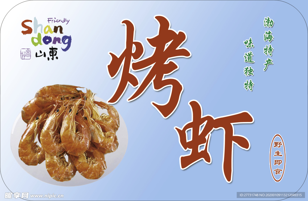 烤虾