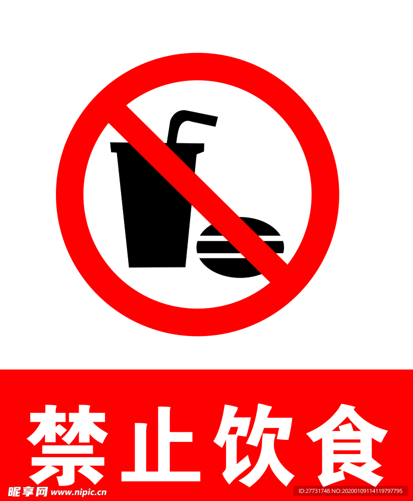 禁止饮食