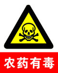 农药有毒
