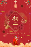 大年初一海报
