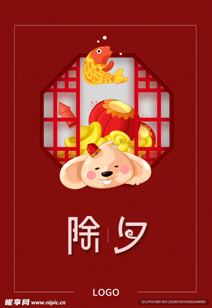 除夕海报