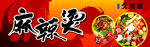 麻辣烫