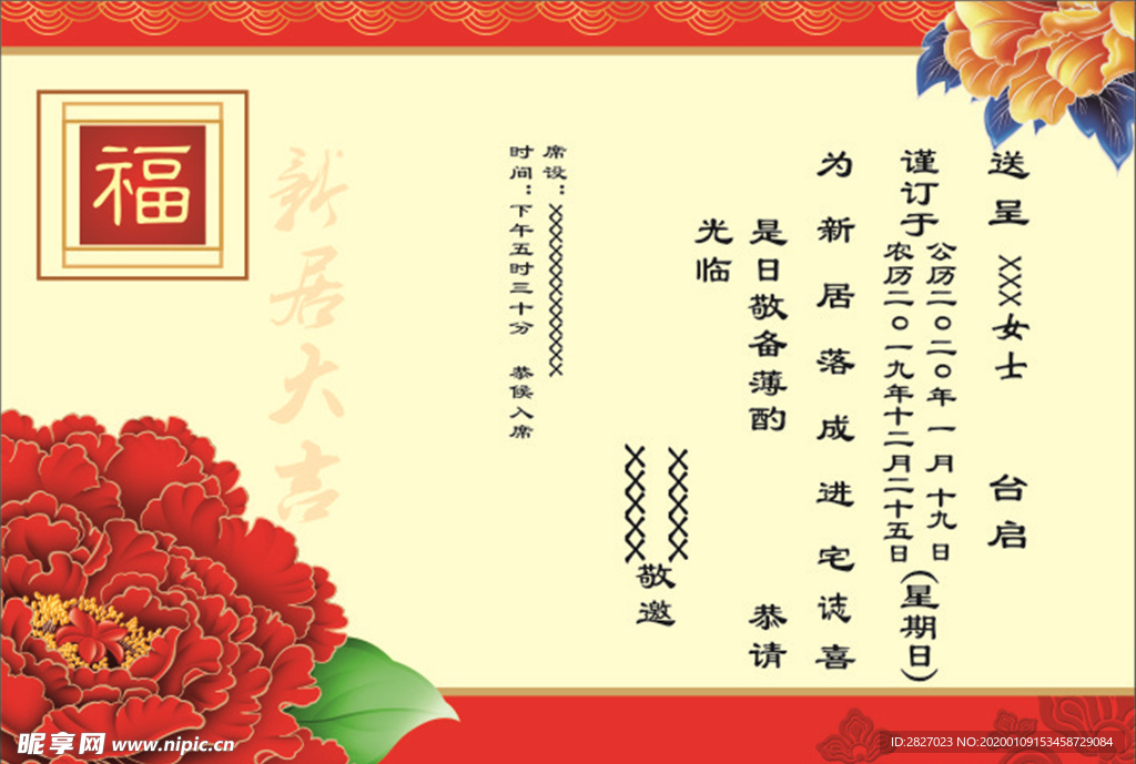 请柬邀请函新居落成
