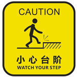 小心台阶