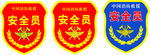 安全员