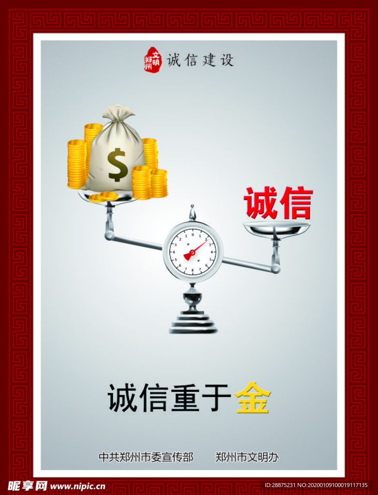 诚信价值观