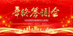 年终答谢会