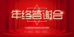年终答谢会