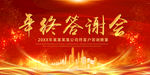 年终答谢会