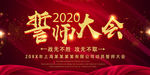 誓师大会