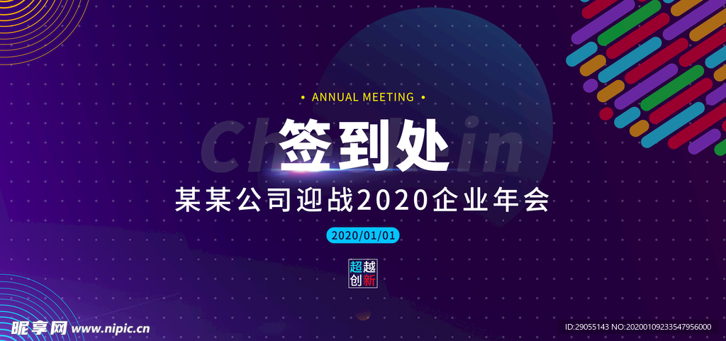 年会签到处