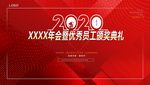 年会暨优秀员工颁奖典礼