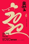 鼠年吉祥
