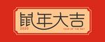 鼠年大吉