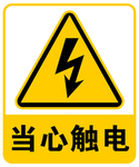 当心触电标识标志