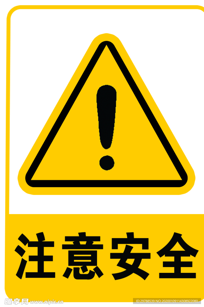 注意安全标识标志