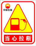汽油枪当心拉断标志标识