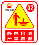 静电检测严禁覆盖