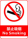 禁止吸烟